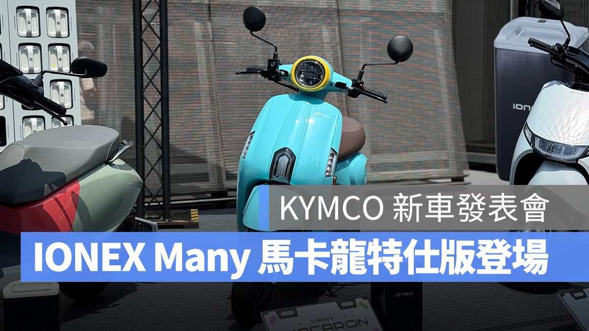 光陽 KYMCO IONEX Ionex Many 馬卡龍特仕版