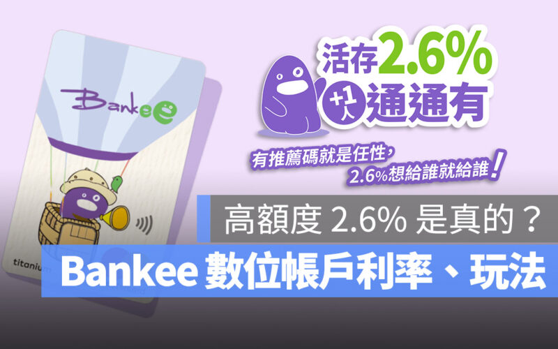 Bankee 數位帳戶 遠東銀行 詐騙 老鼠會 活存利率 社群圈 優缺點 評價