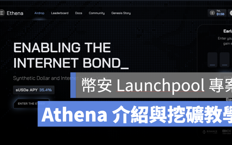 幣安 Launchpool Ethena