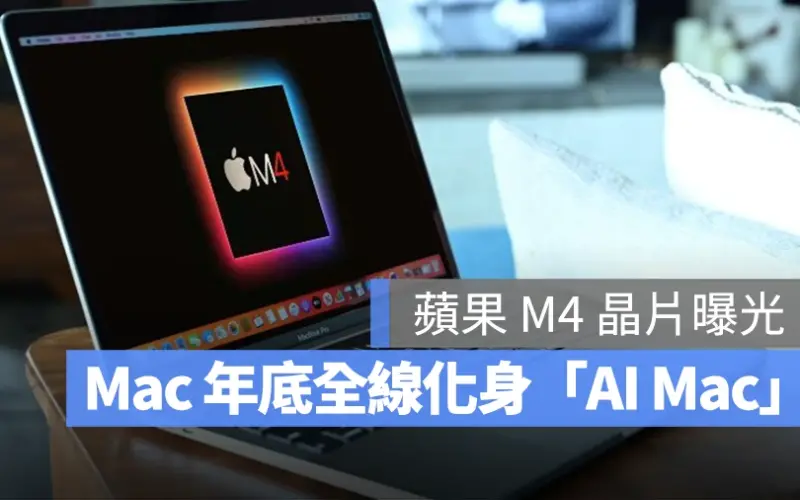 M4 晶片 Mac AI