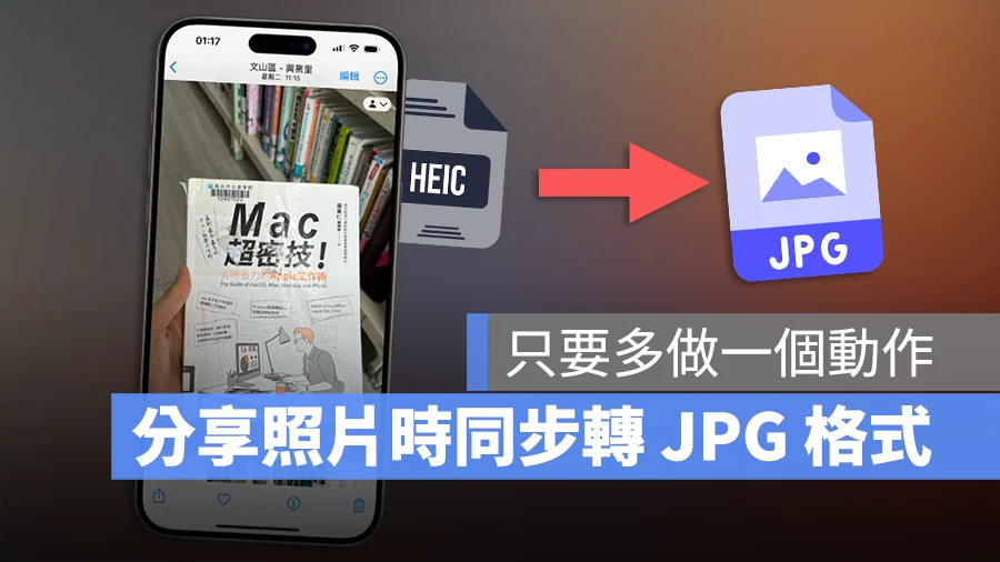 iPhone 照片 HEIC 轉 JPG