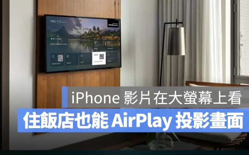 AirPlay IHG 飯店 投影