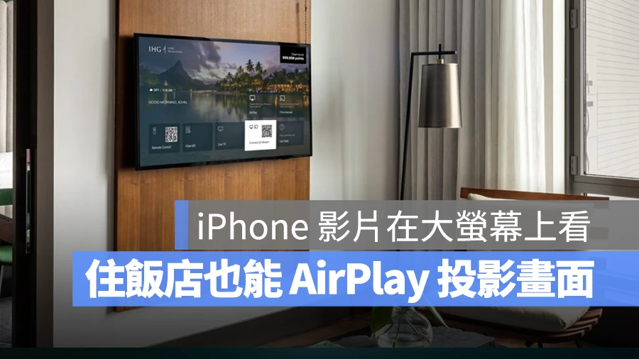 AirPlay IHG 飯店 投影