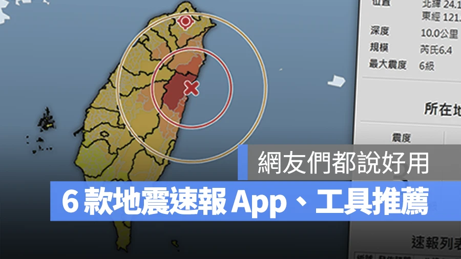 地震警報 地震速報 地震快報 地震預報 App 推薦