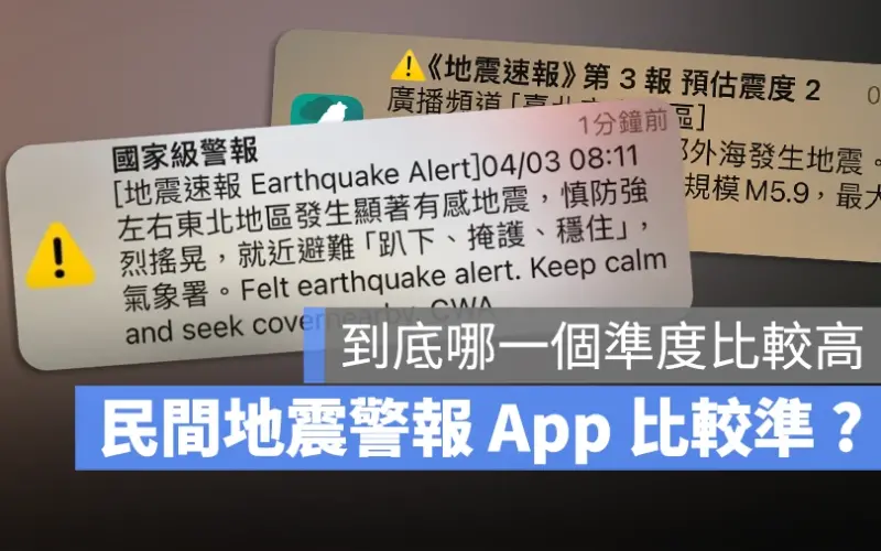 地震速報 地震警報 地震預報 國家級警報 地震 App DPIP 地牛 TREM