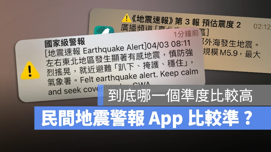 地震速報 地震警報 地震預報 國家級警報 地震 App DPIP 地牛 TREM