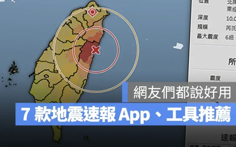地震速報 App