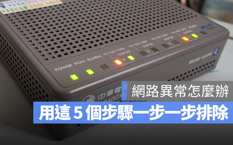 中華電信網路異常 中華滑電信斷線 中華電信網路斷掉