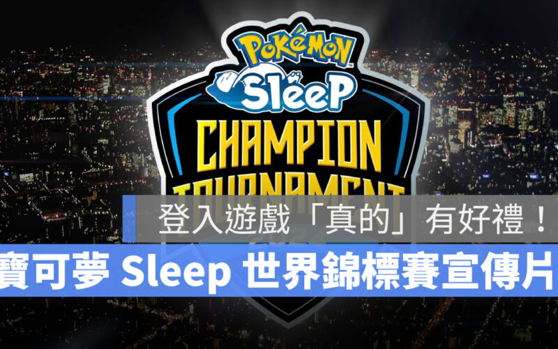 Pokémon Sleep 愚人節 寶可夢