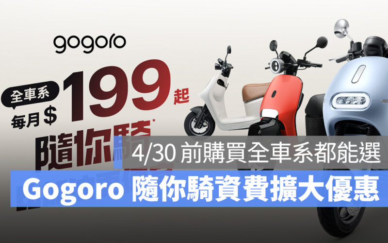 Gogoro Gogoro Network 隨你騎 隨你騎資費 資費方案 電池資費方案