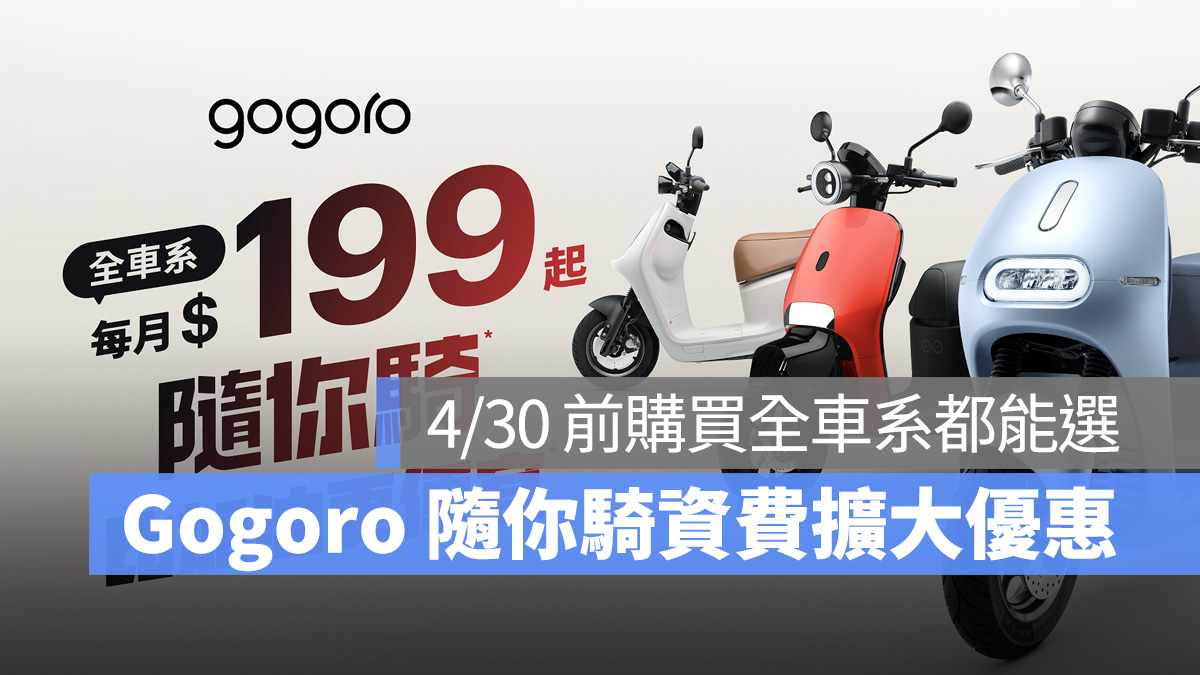 Gogoro Gogoro Network 隨你騎 隨你騎資費 資費方案 電池資費方案