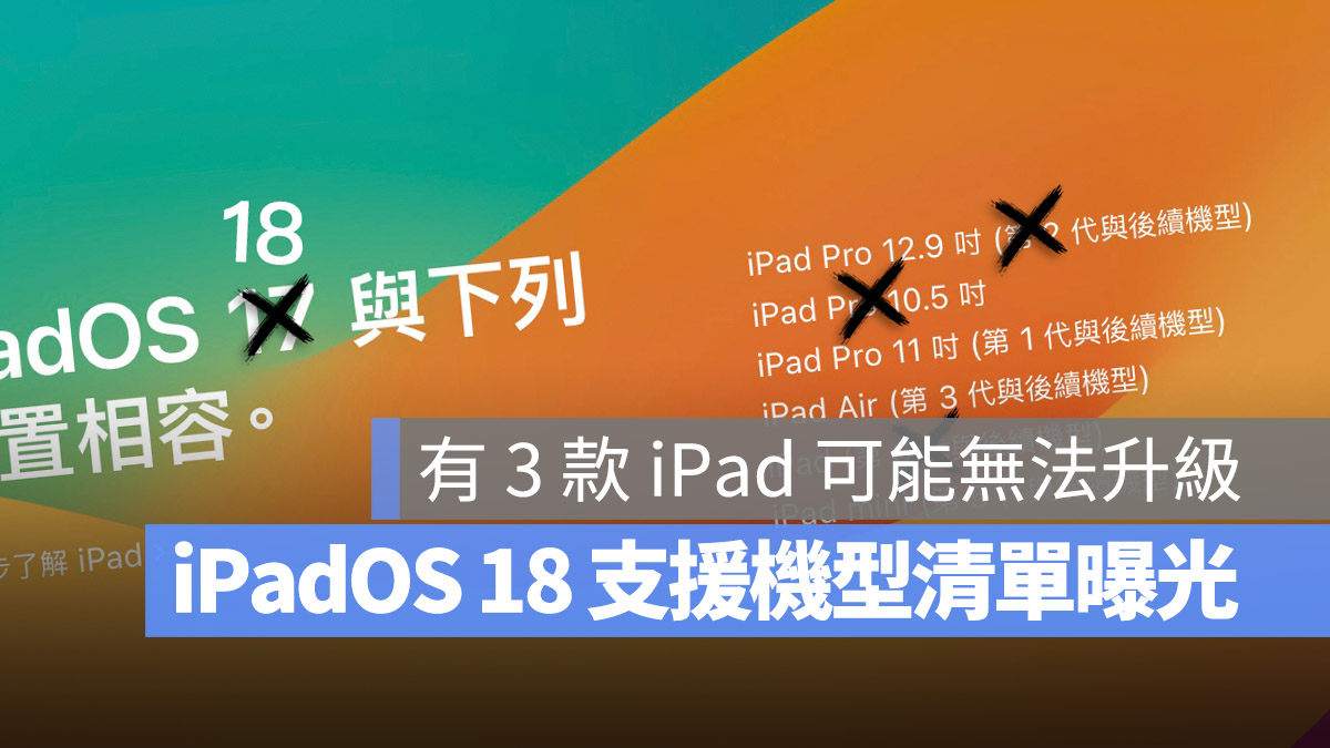 iPadOS 18 支援機型清單