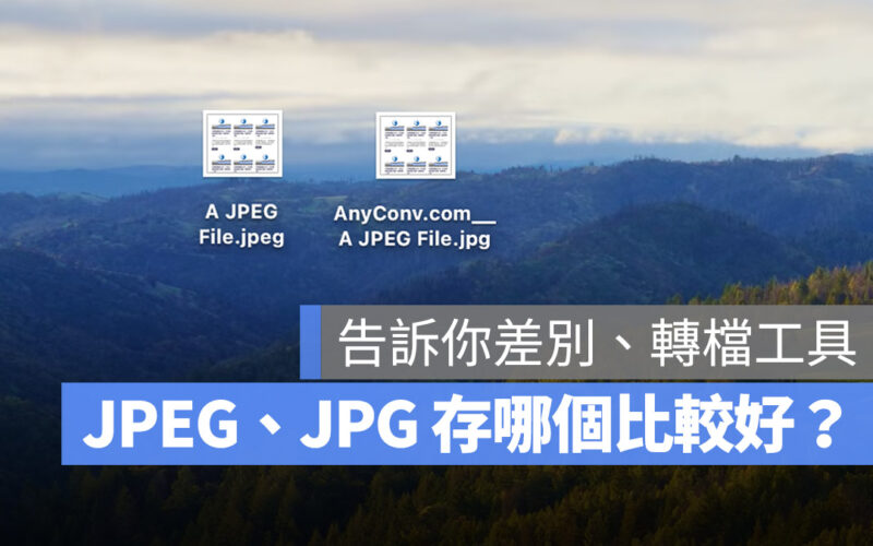 JPEG JPG 差別 JPG 轉檔 JPG