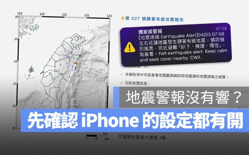 地震預報 國家級地震警報 地震警報 地震速報 iPhone 沒收到