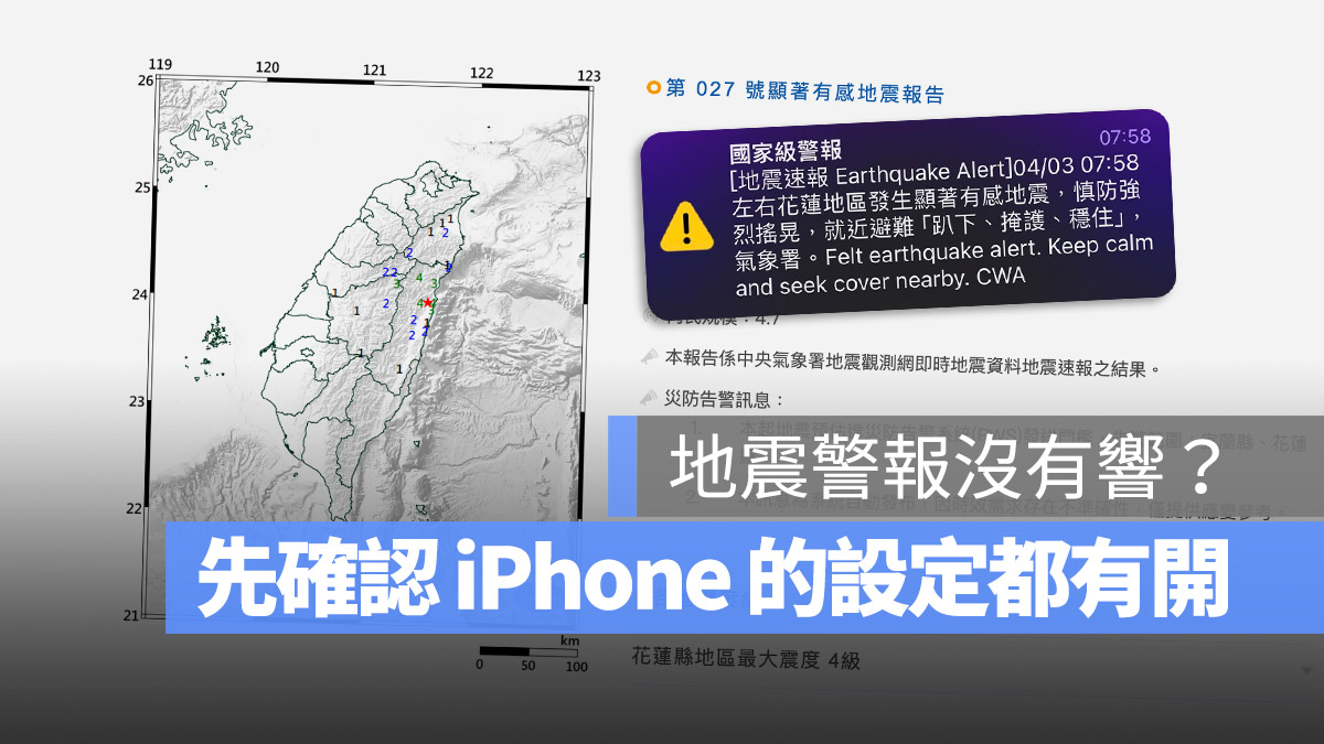 地震預報 國家級地震警報 地震警報 地震速報 iPhone 沒收到