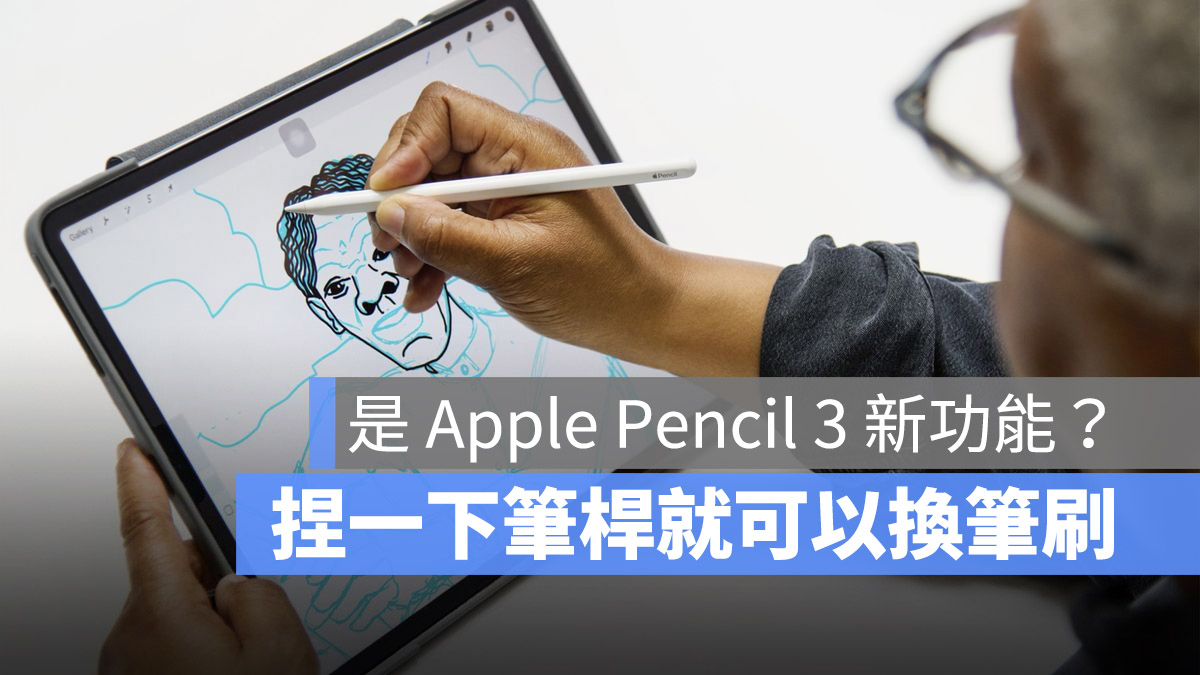 Apple Pencil 3 新功能 更新 iPad Pro