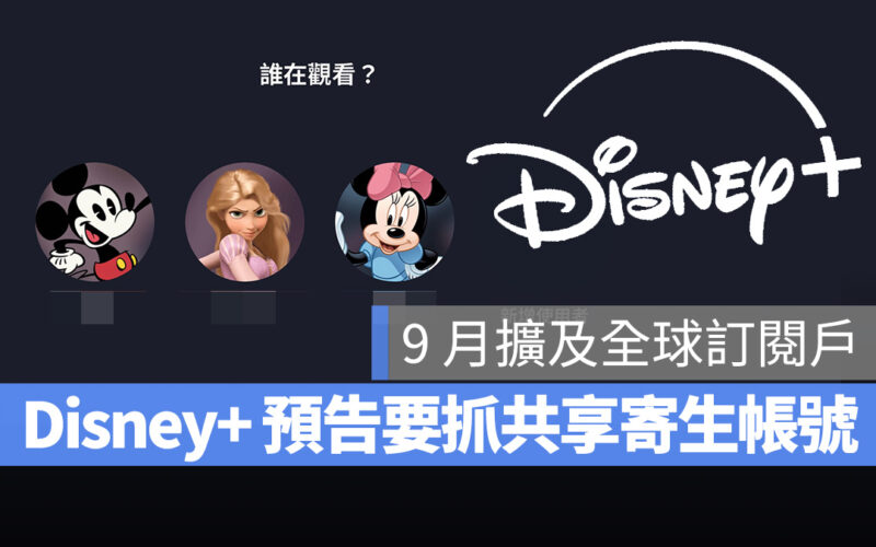 Disney Disney+ 共享帳號 共享帳號限制 寄生帳號
