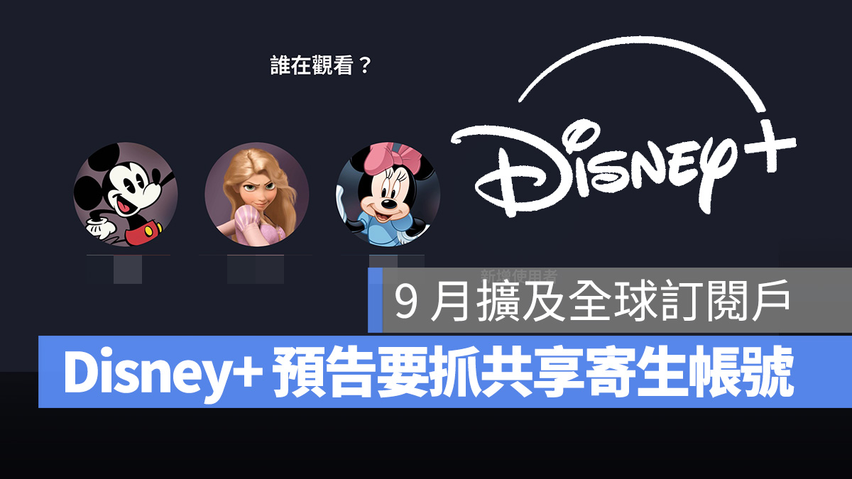 Disney Disney+ 共享帳號 共享帳號限制 寄生帳號