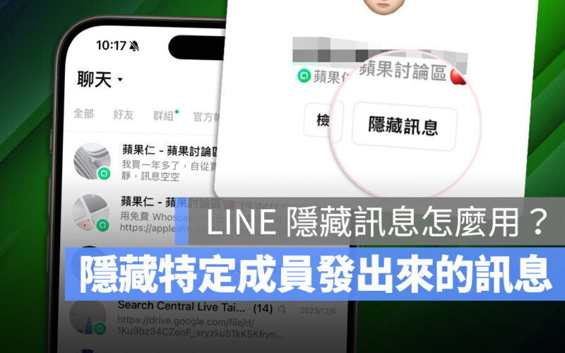 LINE 隱藏訊息 社群功能