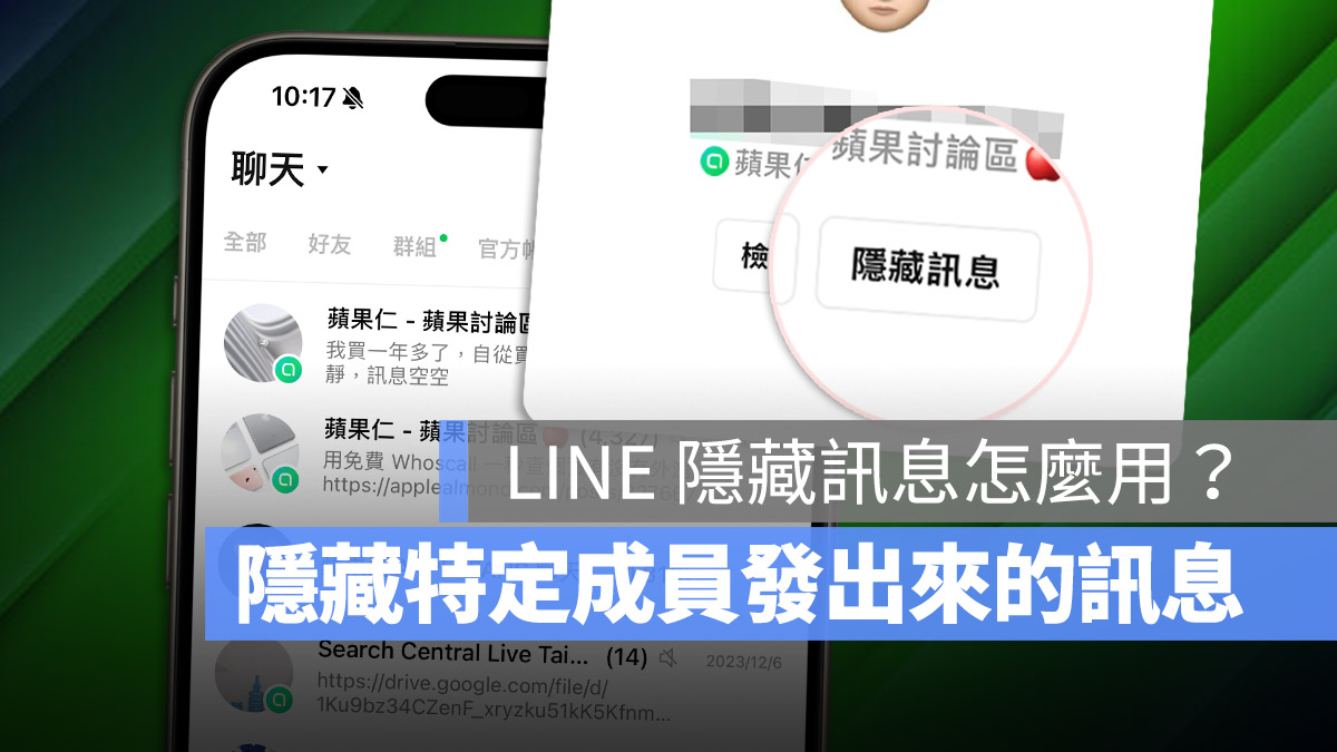 LINE 隱藏訊息 社群功能