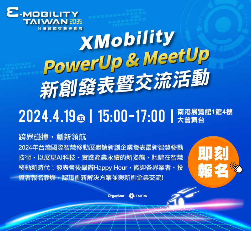 XMobility PowerUp & MeetUp 新創發表暨交流活動