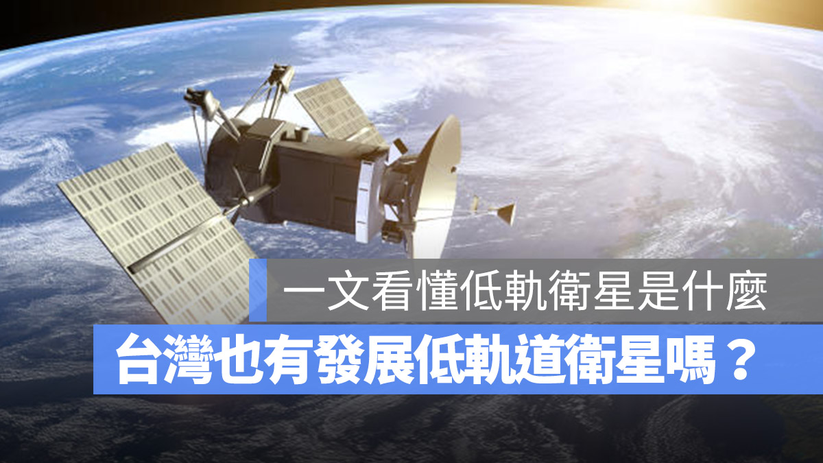低軌道衛星 中華電信 iPhone 馬斯克 星鏈