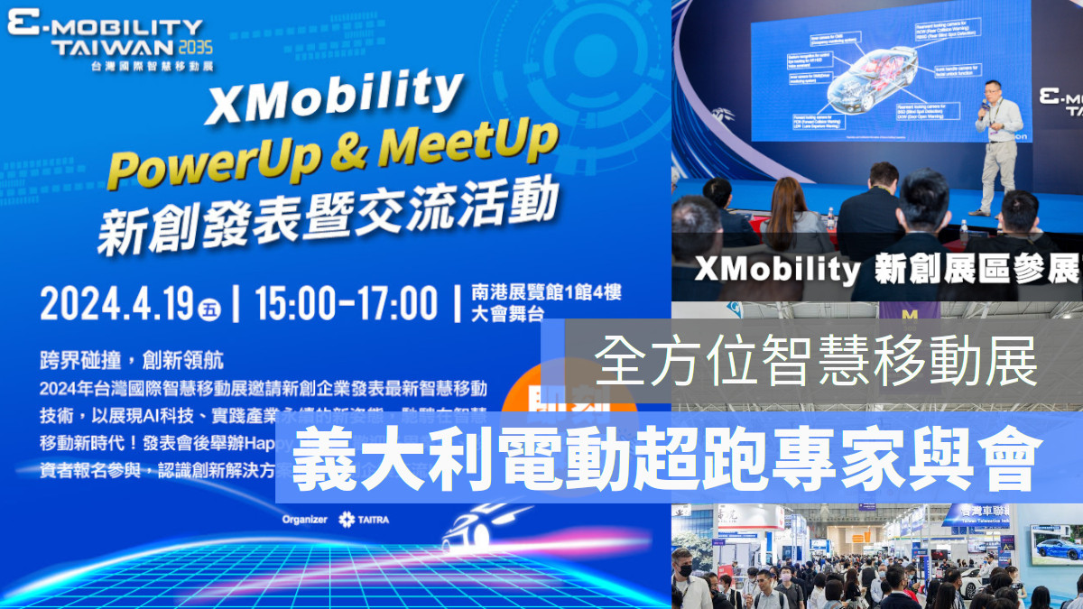 【台灣國際智慧移動展 2035 E-Mobility Taiwan】360ﾟMobility 展現全方位智慧移動生態系