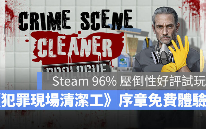 犯罪現場清潔工 模擬 犯罪 清潔打掃 Steam 免費試玩