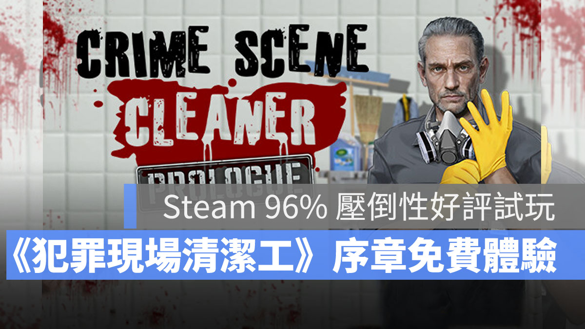 犯罪現場清潔工 模擬 犯罪 清潔打掃 Steam 免費試玩