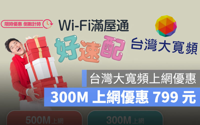 台灣大哥大 台灣大寬頻 上網優惠 Mesh Wi-Fi 6