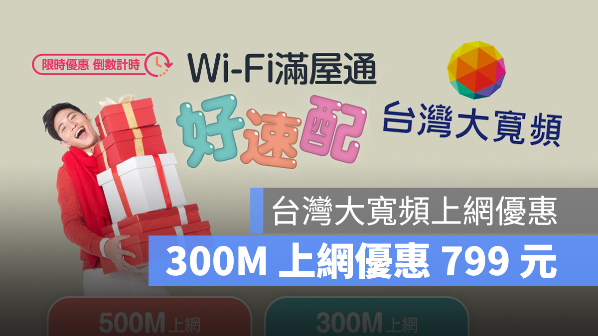 台灣大哥大 台灣大寬頻 上網優惠 Mesh Wi-Fi 6