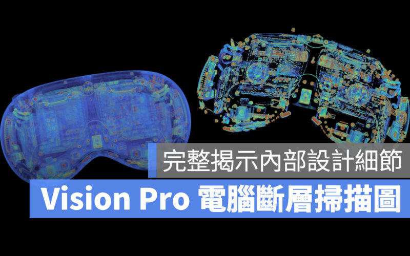 Apple Vision Pro Vision Pro 電腦斷層掃描圖