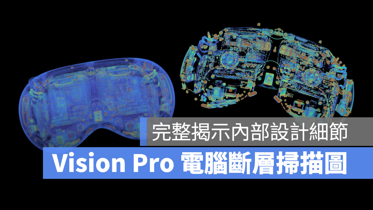 Apple Vision Pro Vision Pro 電腦斷層掃描圖