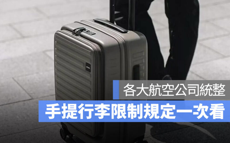 手提行李限制 各大航空公司彙整 行李大小 重量 數量