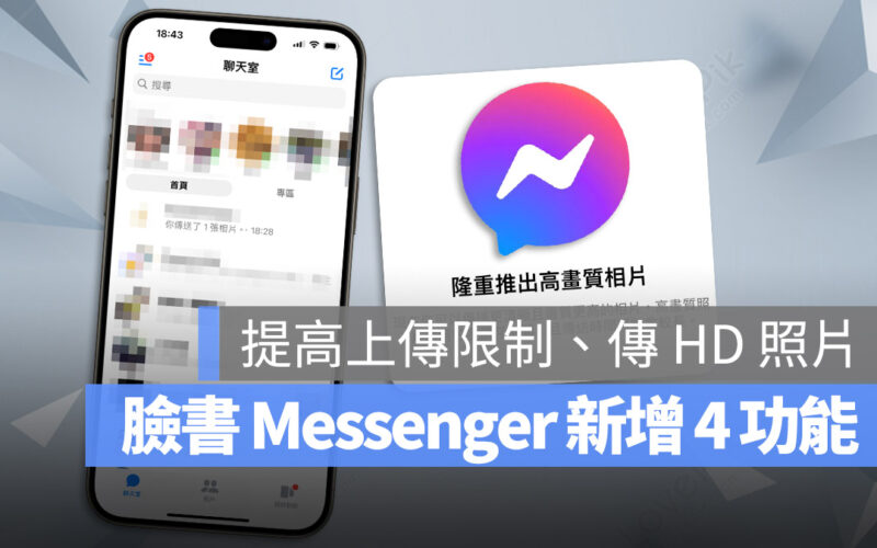 Facebook Messenger 新功能 聊天室 檔案共享 100MB 照片共享 QR code 好友 HD 高畫質照片