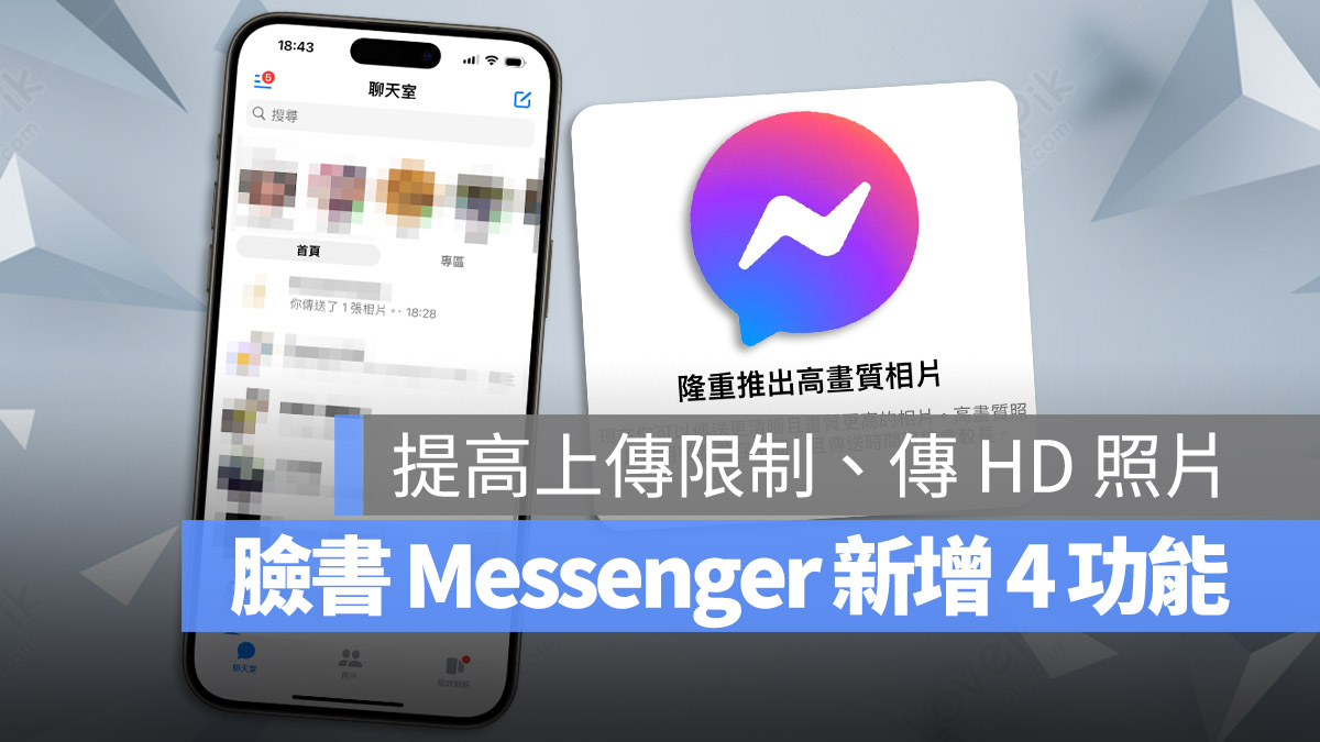 Facebook Messenger 新功能 聊天室 檔案共享 100MB 照片共享 QR code 好友 HD 高畫質照片