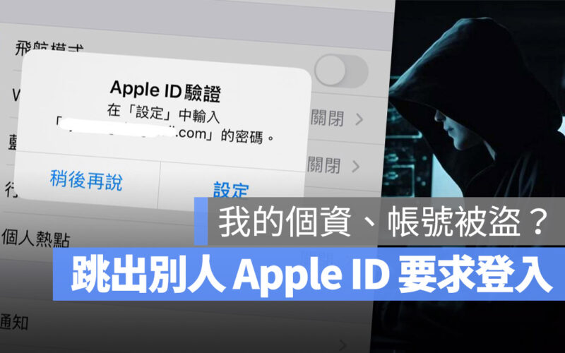 Apple ID 被登入 駭客 被盜帳號