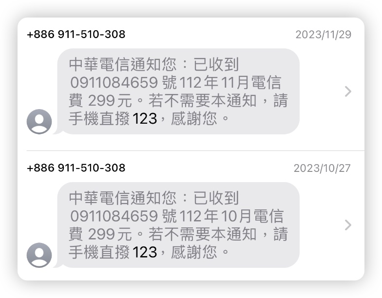 中華電信 123 簡訊 詐騙