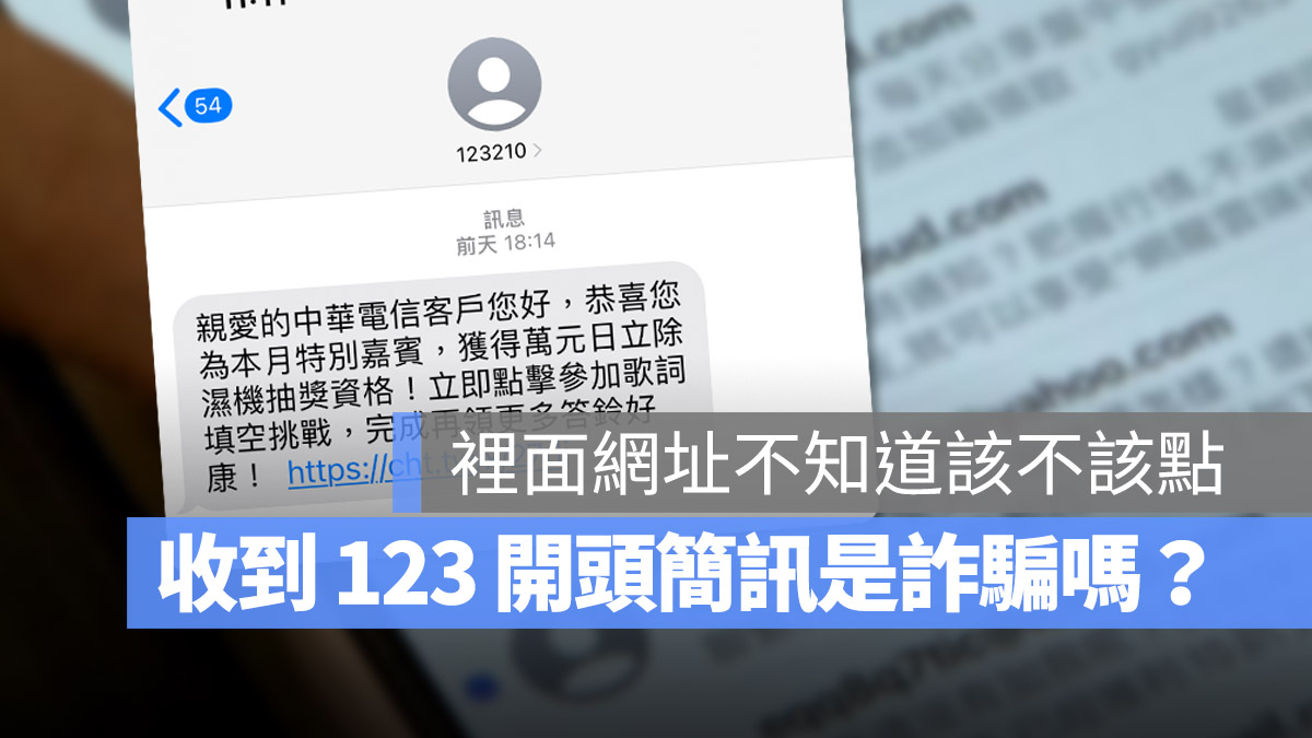 中華電信 123 簡訊 詐騙
