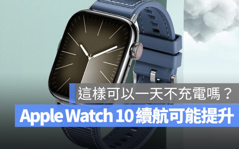 Apple Watch 10 續航力 電量 螢幕