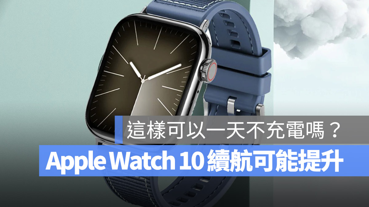Apple Watch 10 續航力 電量 螢幕