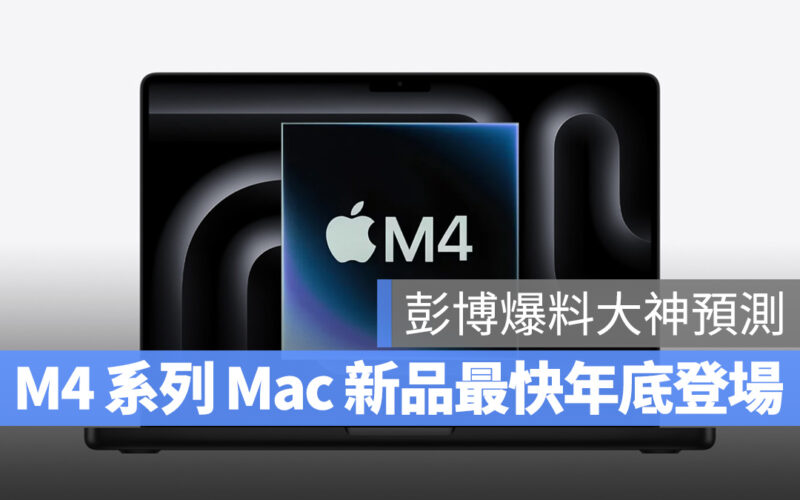 Mac macOS M4 M4 Pro M4 Max M4 Ultra MacBook Air MacBook Pro Mac mini Mac Studio Mac Pro