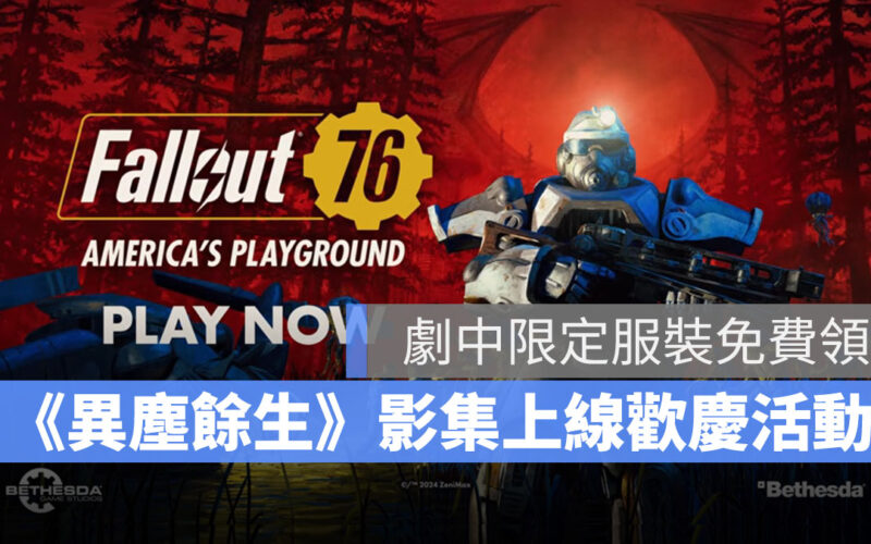 異塵餘生 Fallout76 改編影集 好禮活動 Steam特賣
