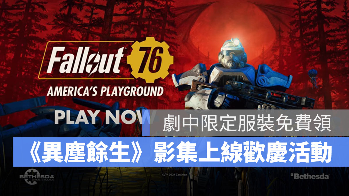 異塵餘生 Fallout76 改編影集 好禮活動 Steam特賣
