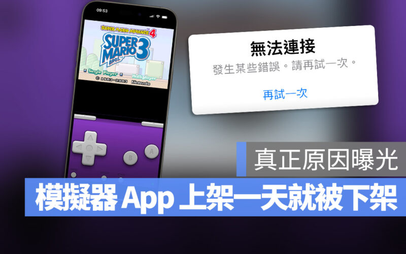 iGBA 遊戲模擬器 App Store 下架
