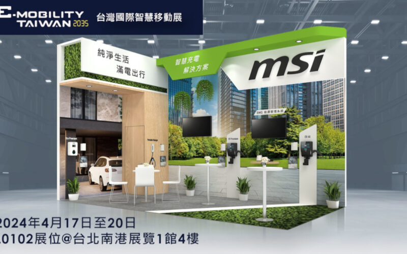 MSI EV系列 在2024 台灣國際智慧移動展MSI微星「台灣智慧移動展」推新一代充電樁 電商新品同步上市