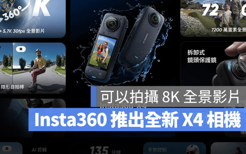 Insta360 X4 開賣 運動相機 全景相機