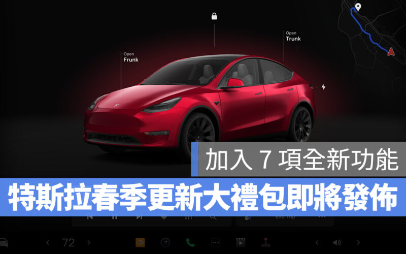 特斯拉 Tesla 春季更新 Model S Model X Model 3 Model Y