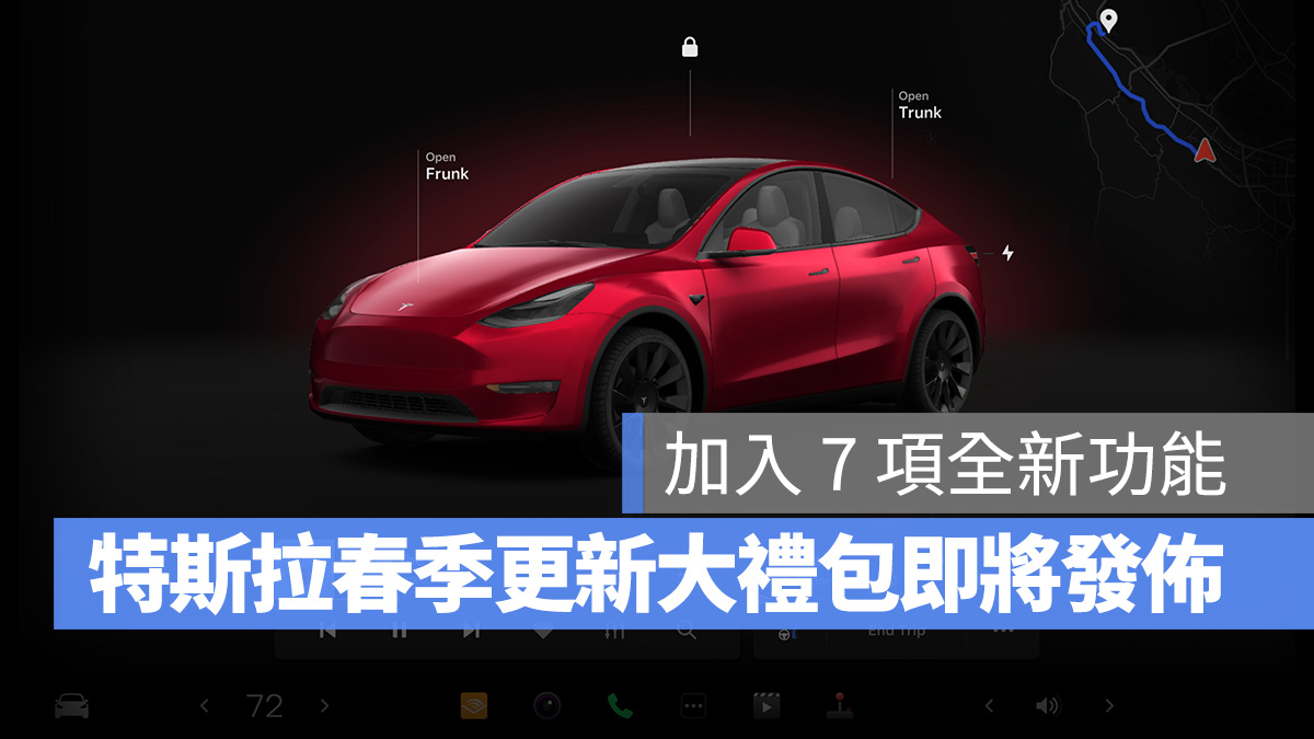 特斯拉 Tesla 春季更新 Model S Model X Model 3 Model Y