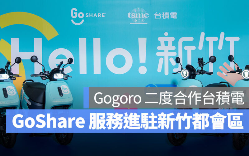 Gogoro GoShare Gogoro Network 台積電 換電站 GoStation
